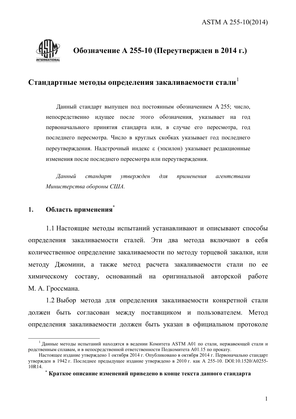 ASTM A255 - 10 (2014) rus.pdf_第3页