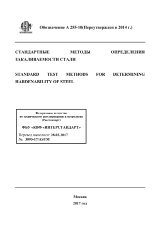 ASTM A255 - 10 (2014) rus.pdf