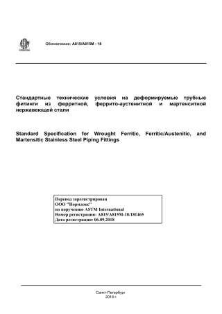ASTM A815 - A 815M - 18 rus.pdf