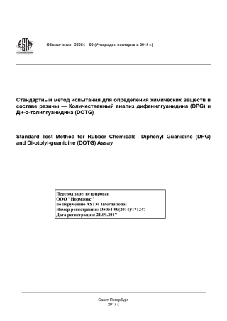 ASTM D5054 - 90 (2014) rus.pdf