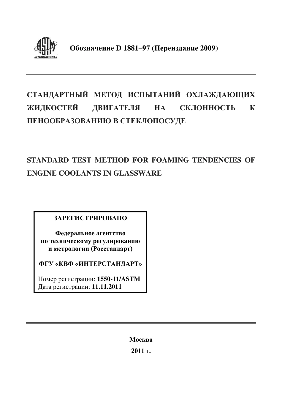 ASTM D1881 - 97 (2009) rus.pdf_第1页