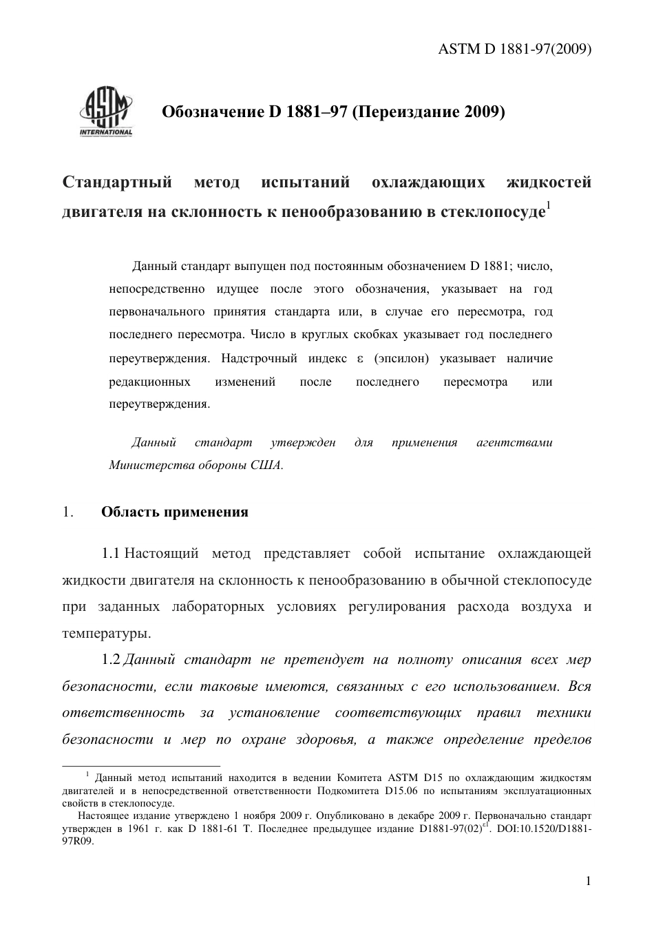 ASTM D1881 - 97 (2009) rus.pdf_第3页