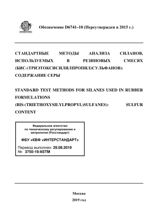ASTM D6741 - 10 (2015) rus.pdf