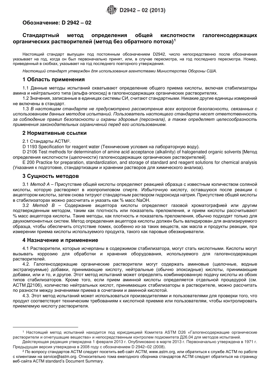 ASTM D2942 - 02 (2013) rus.pdf_第2页
