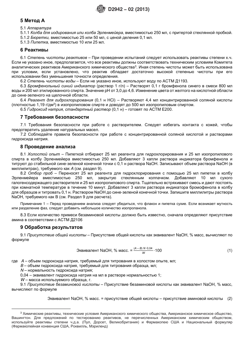 ASTM D2942 - 02 (2013) rus.pdf_第3页