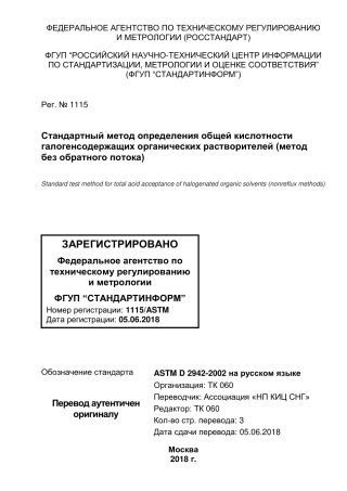 ASTM D2942 - 02 (2013) rus.pdf