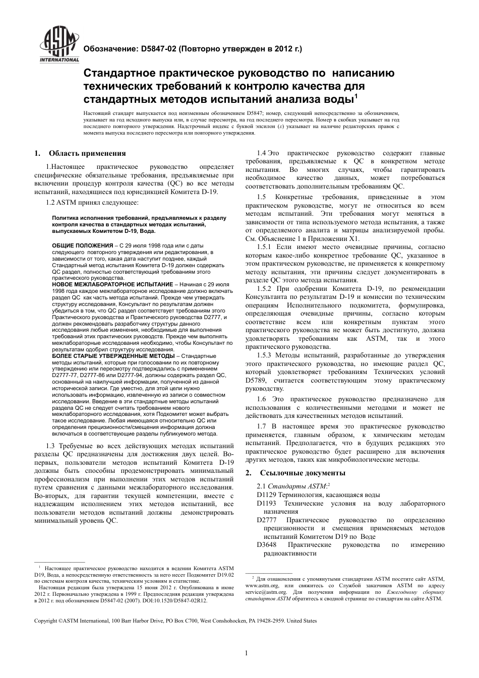 ASTM D5847 - 02 (2012) rus.pdf_第3页