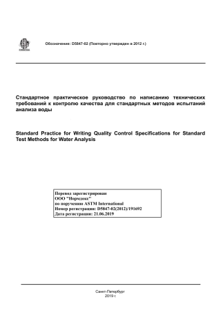 ASTM D5847 - 02 (2012) rus.pdf