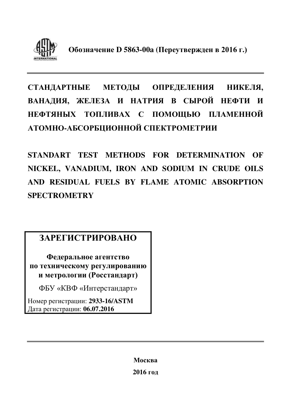 ASTM D5863 - 00a (2016) rus.pdf_第1页
