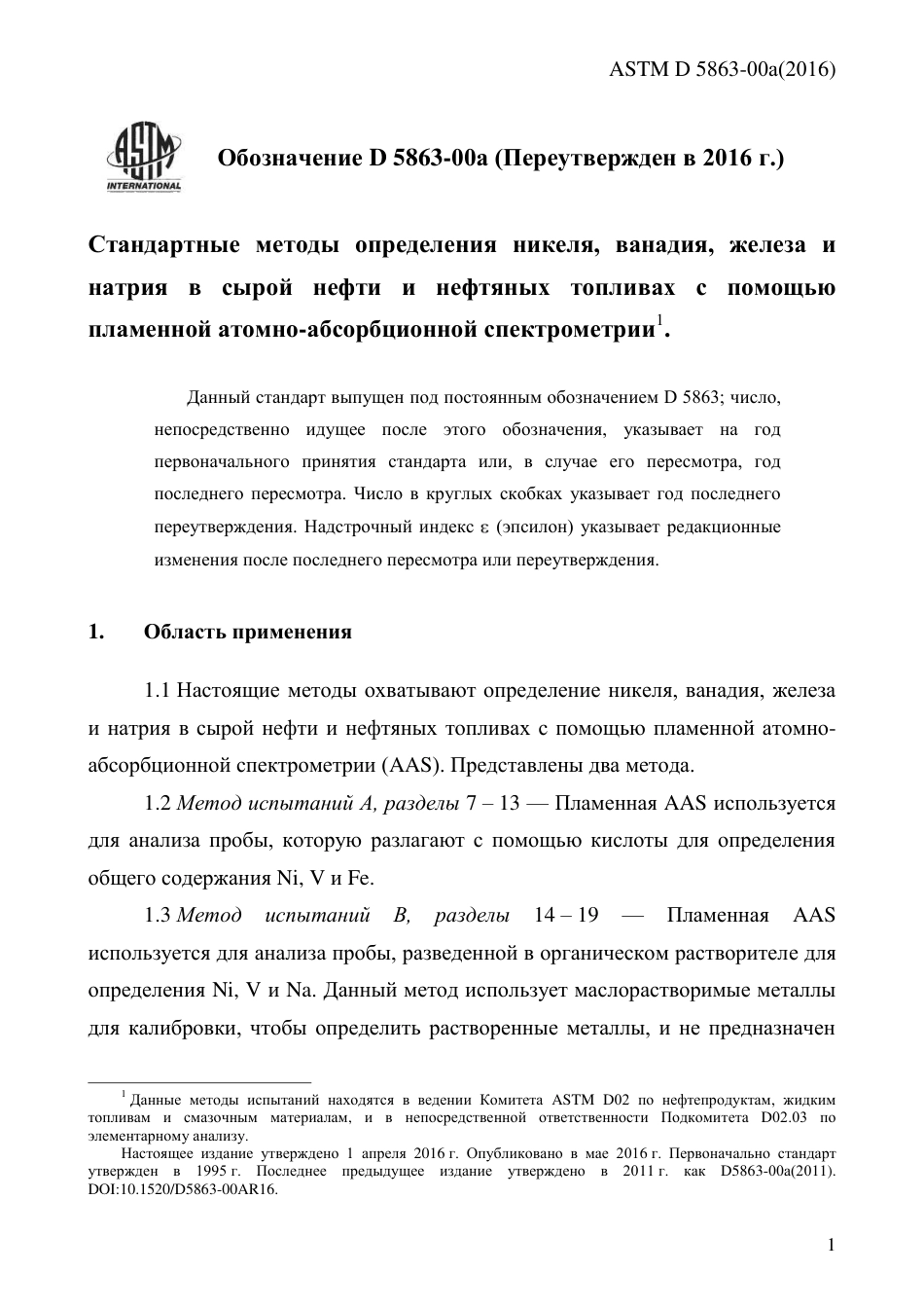 ASTM D5863 - 00a (2016) rus.pdf_第3页