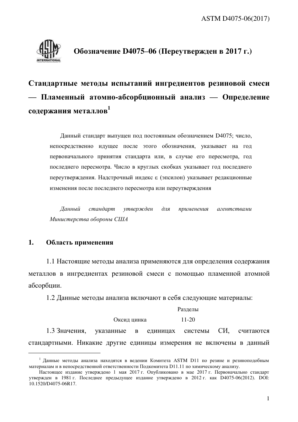 ASTM D4075 - 06 (2017) rus.pdf_第3页