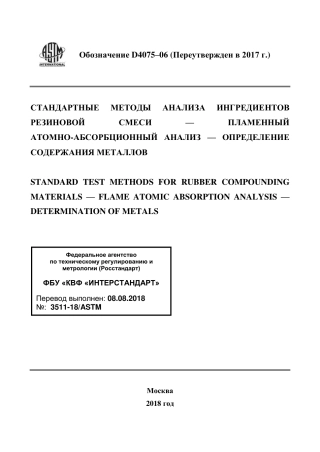 ASTM D4075 - 06 (2017) rus.pdf