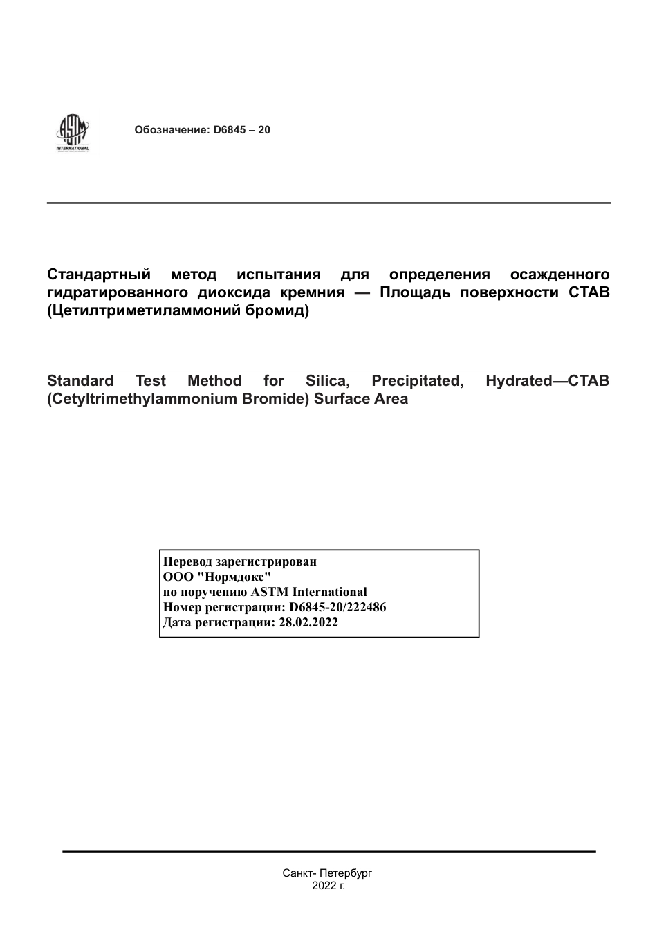 ASTM D6845 - 20 rus.pdf_第1页