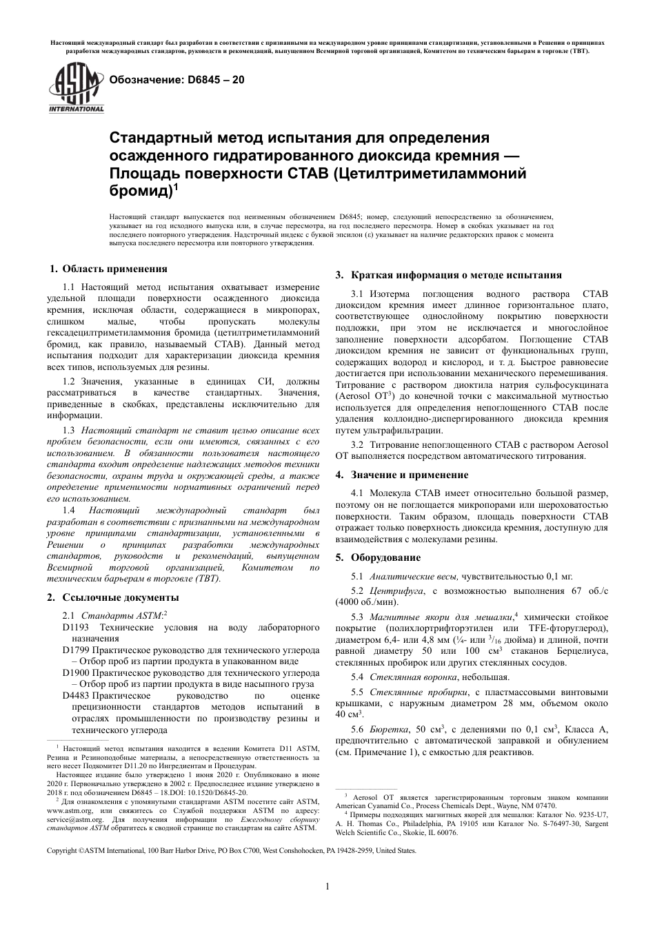 ASTM D6845 - 20 rus.pdf_第3页