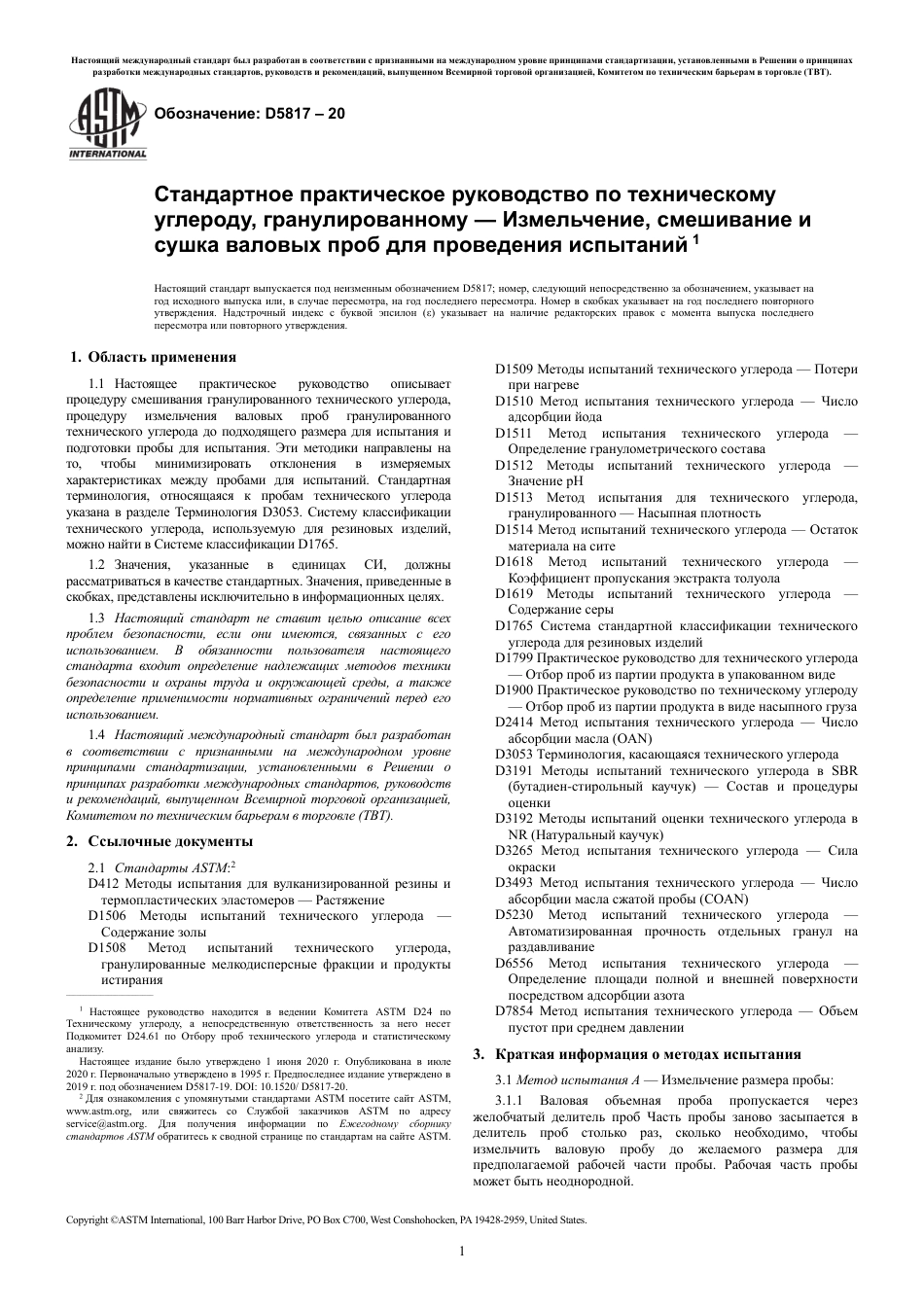 ASTM D5817 - 20 rus.pdf_第3页