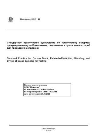 ASTM D5817 - 20 rus.pdf