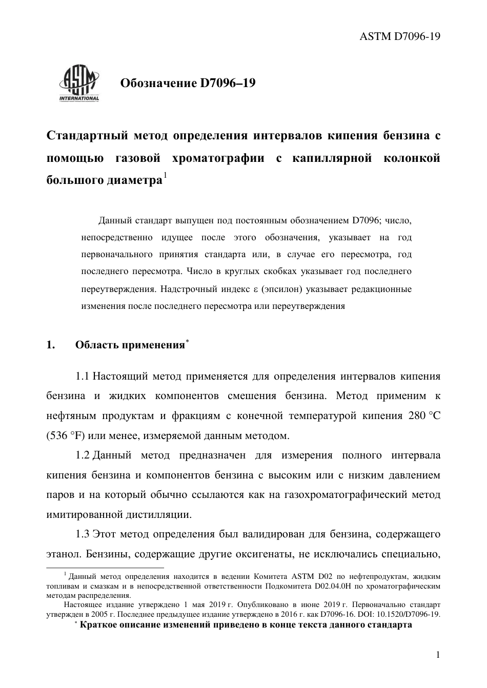 ASTM D7096 - 19 rus.pdf_第3页