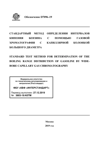 ASTM D7096 - 19 rus.pdf