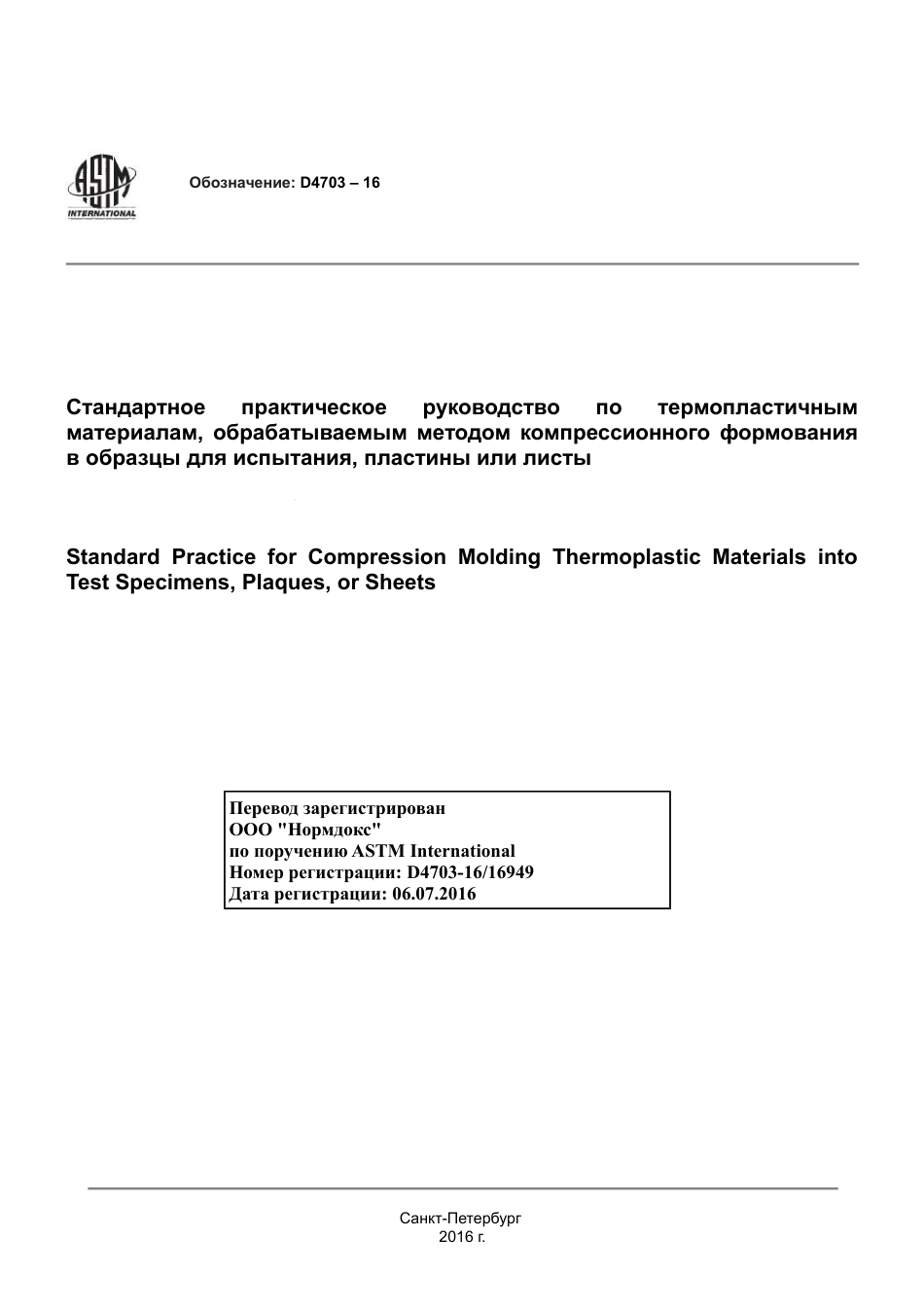 ASTM D4703 - 16 rus.pdf_第1页