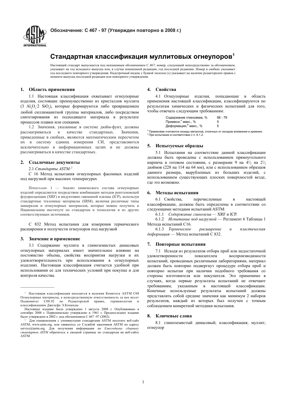 ASTM C467 - 97 (2008) rus.pdf_第3页