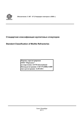 ASTM C467 - 97 (2008) rus.pdf