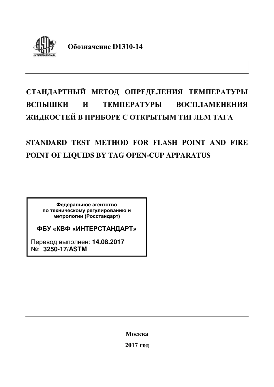 ASTM D1310 - 14 rus.pdf_第1页