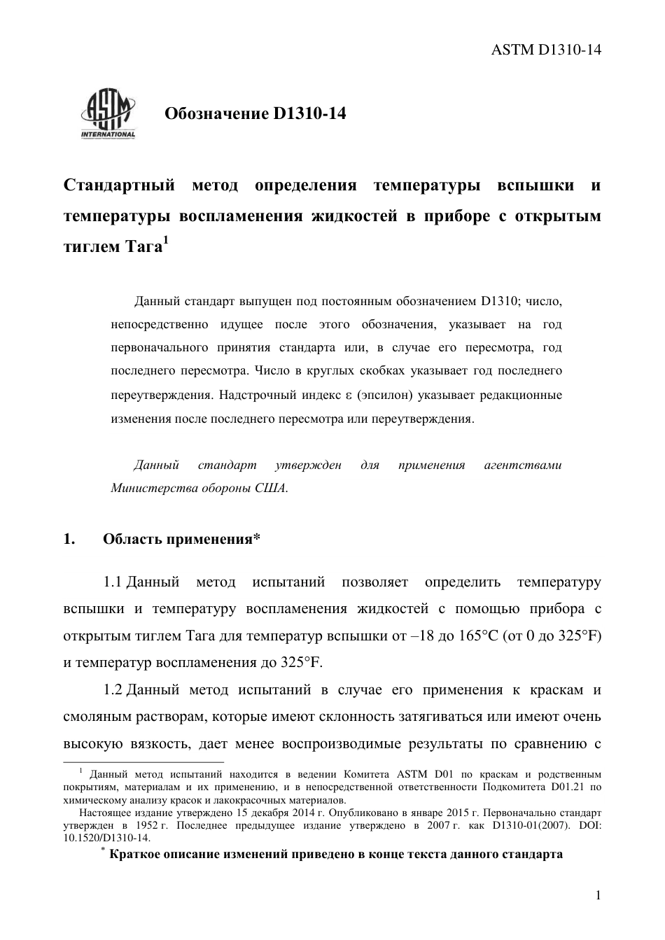 ASTM D1310 - 14 rus.pdf_第3页