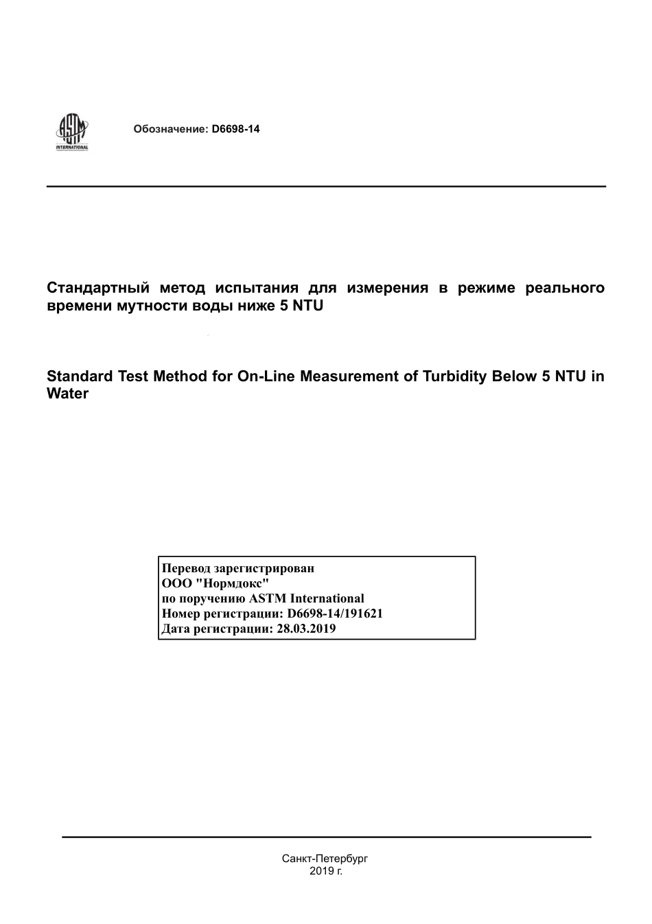 ASTM D6698 - 14 rus.pdf_第1页