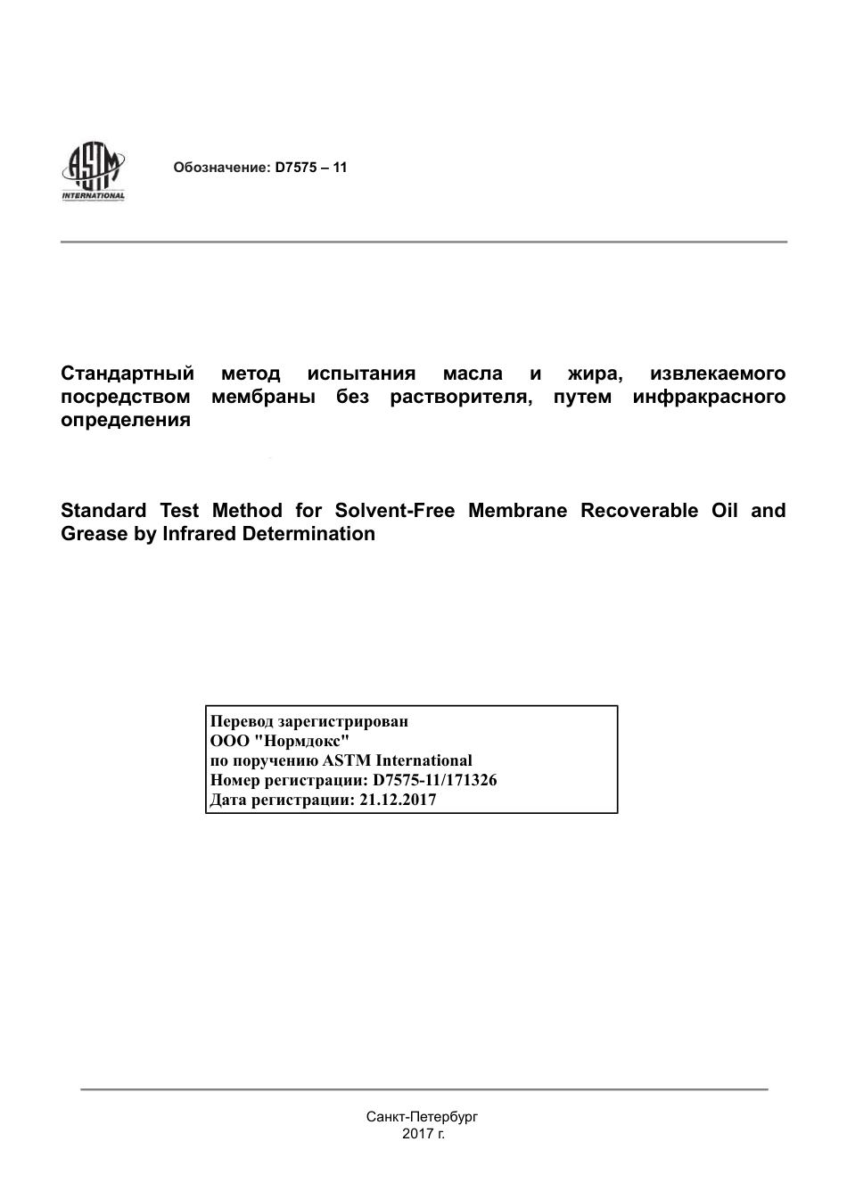 ASTM D7575 - 11 rus.pdf_第1页