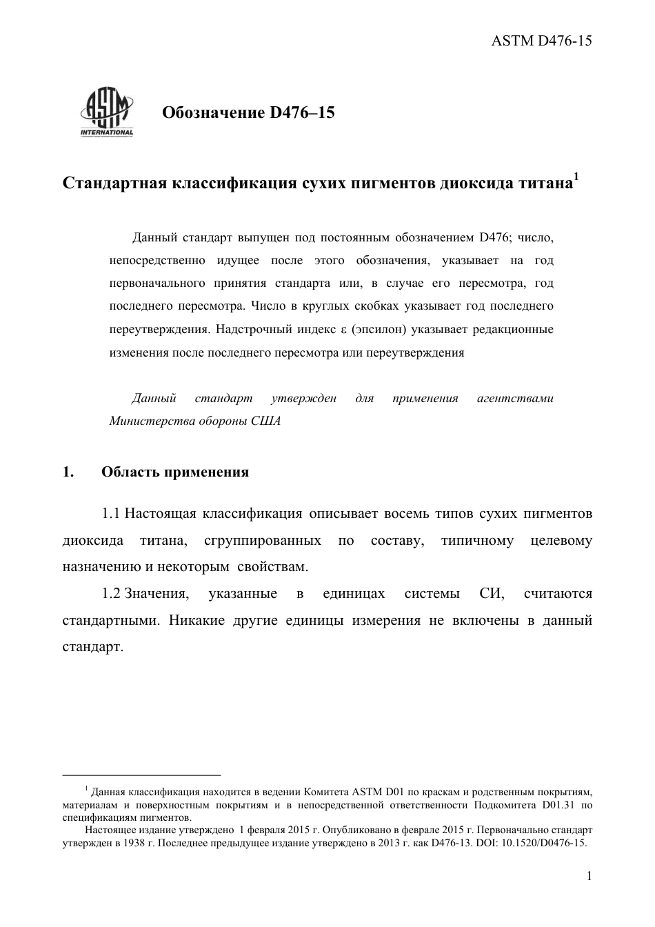 ASTM D476 - 15 rus.pdf_第3页