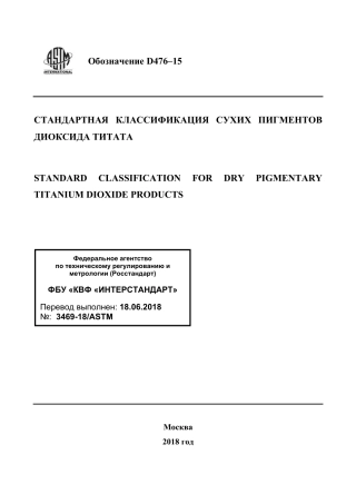 ASTM D476 - 15 rus.pdf