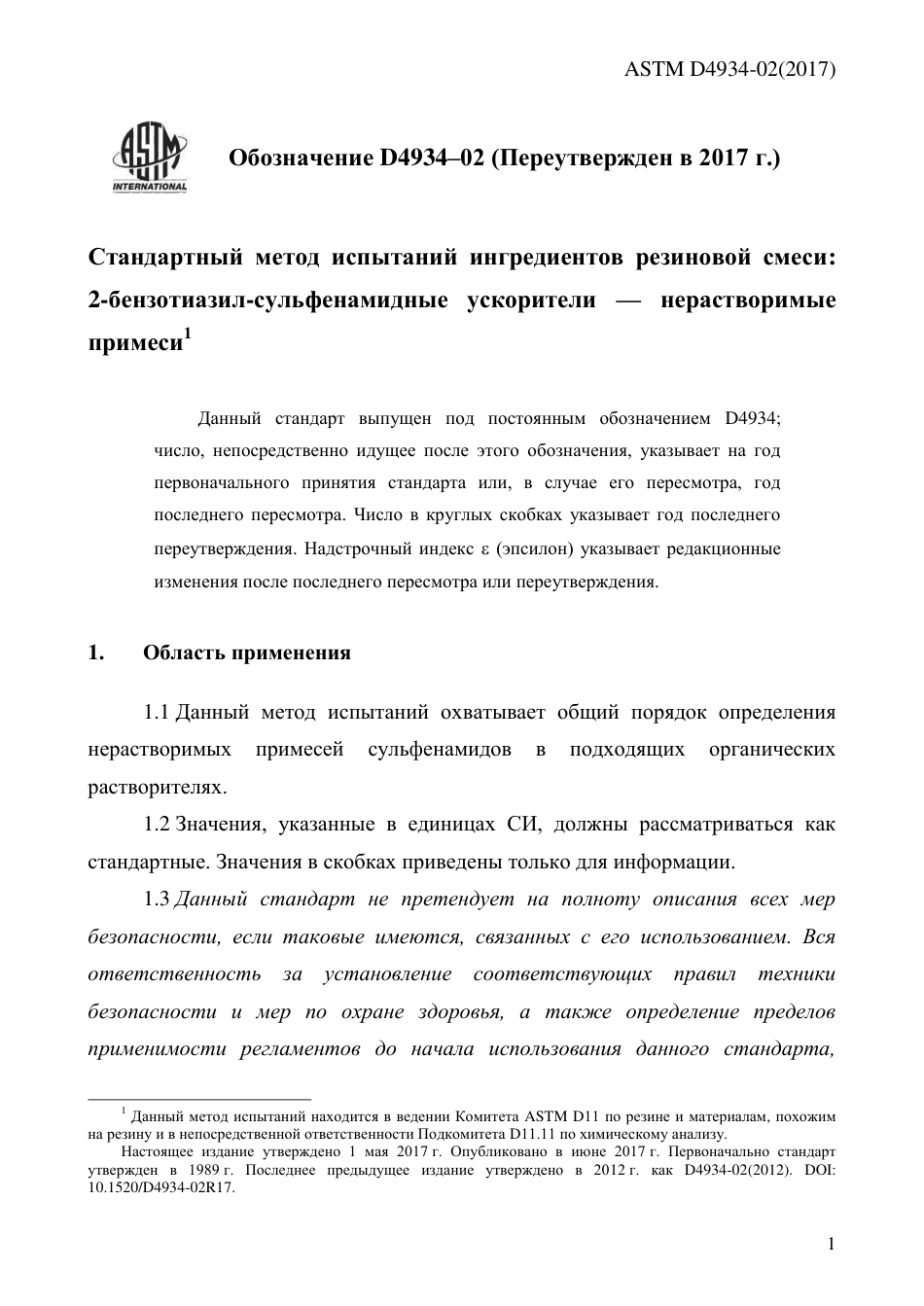 ASTM D4934 - 02 (2017) rus.pdf_第3页