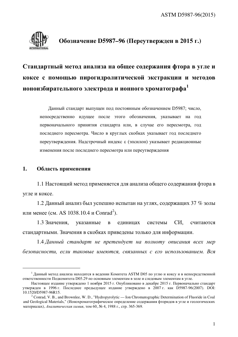 ASTM D5987 - 96 (2015) rus.pdf_第3页