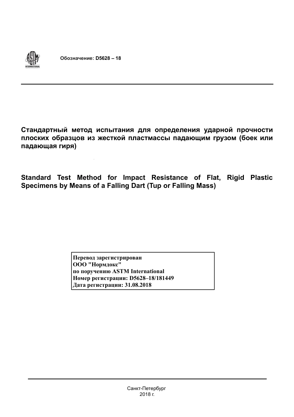 ASTM D5628 - 18 rus.pdf_第1页