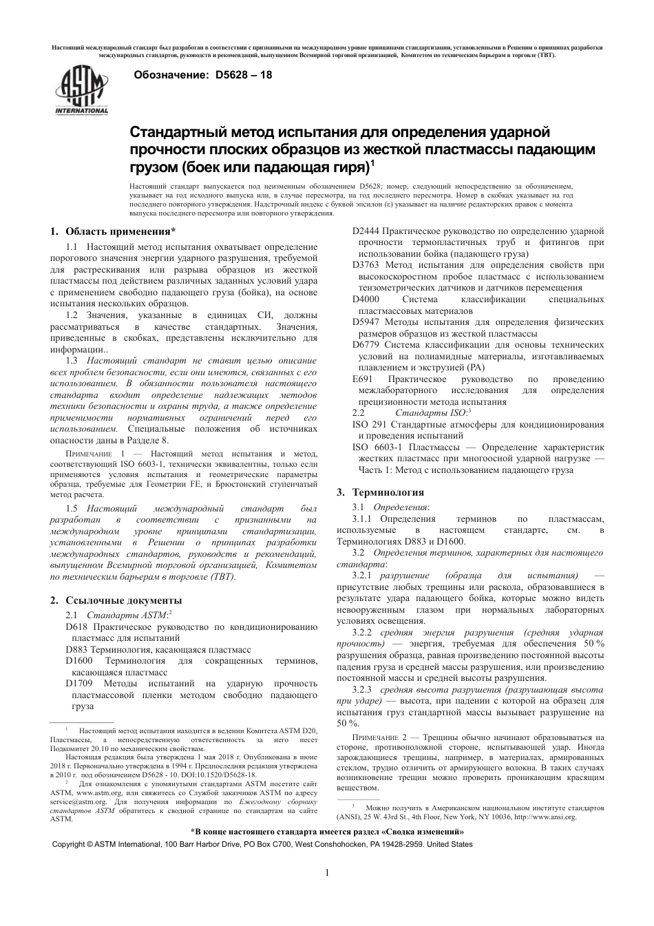 ASTM D5628 - 18 rus.pdf_第3页