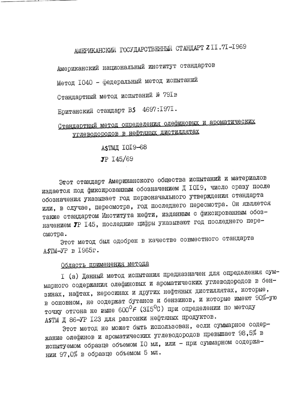 ASTM D1019 - 68 rus (scan).pdf_第1页