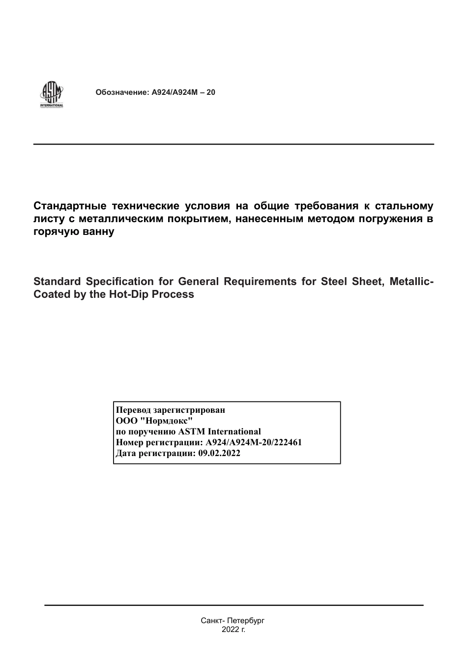 ASTM A924 - A 924M - 20 rus.pdf_第1页