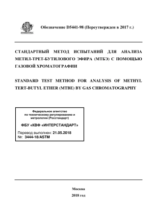 ASTM D5441 - 98 (2017) rus.pdf