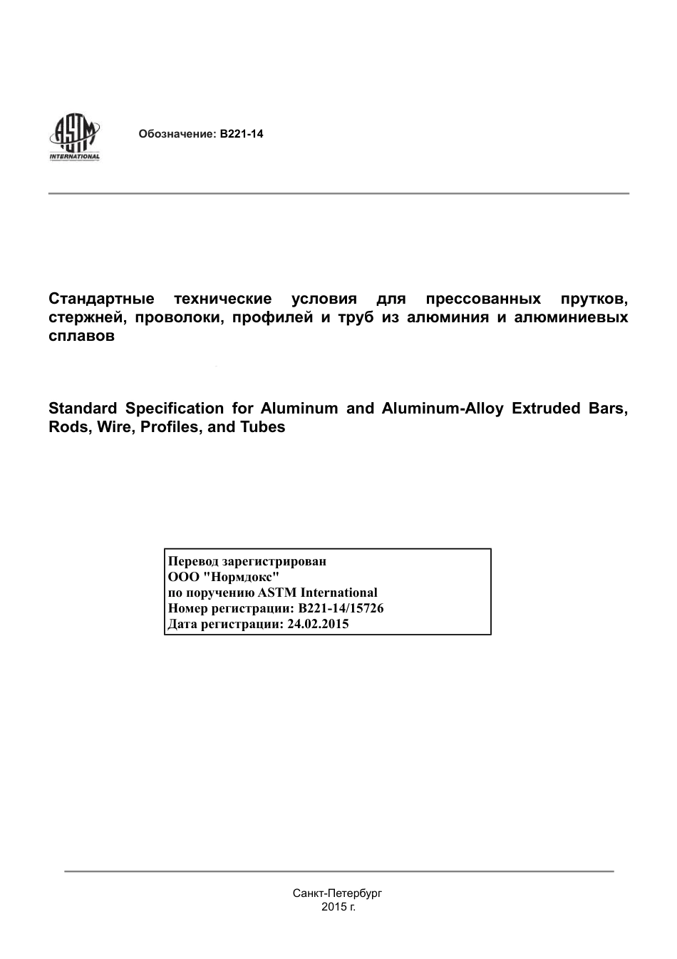 ASTM B221 - 14 rus.pdf_第1页