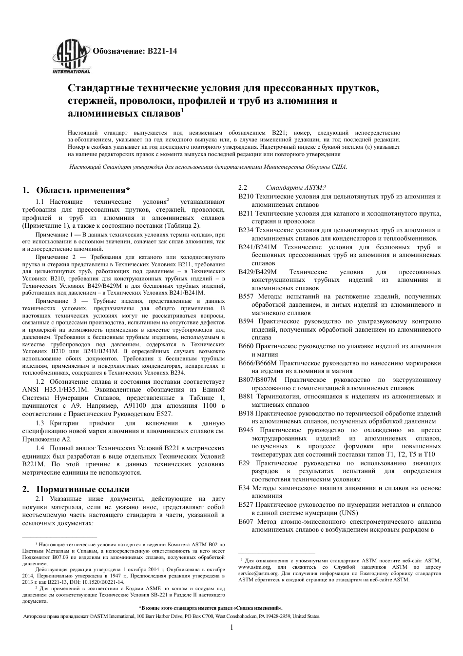 ASTM B221 - 14 rus.pdf_第3页
