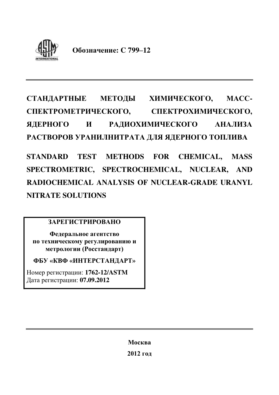 ASTM C799 - 12 rus.pdf_第1页