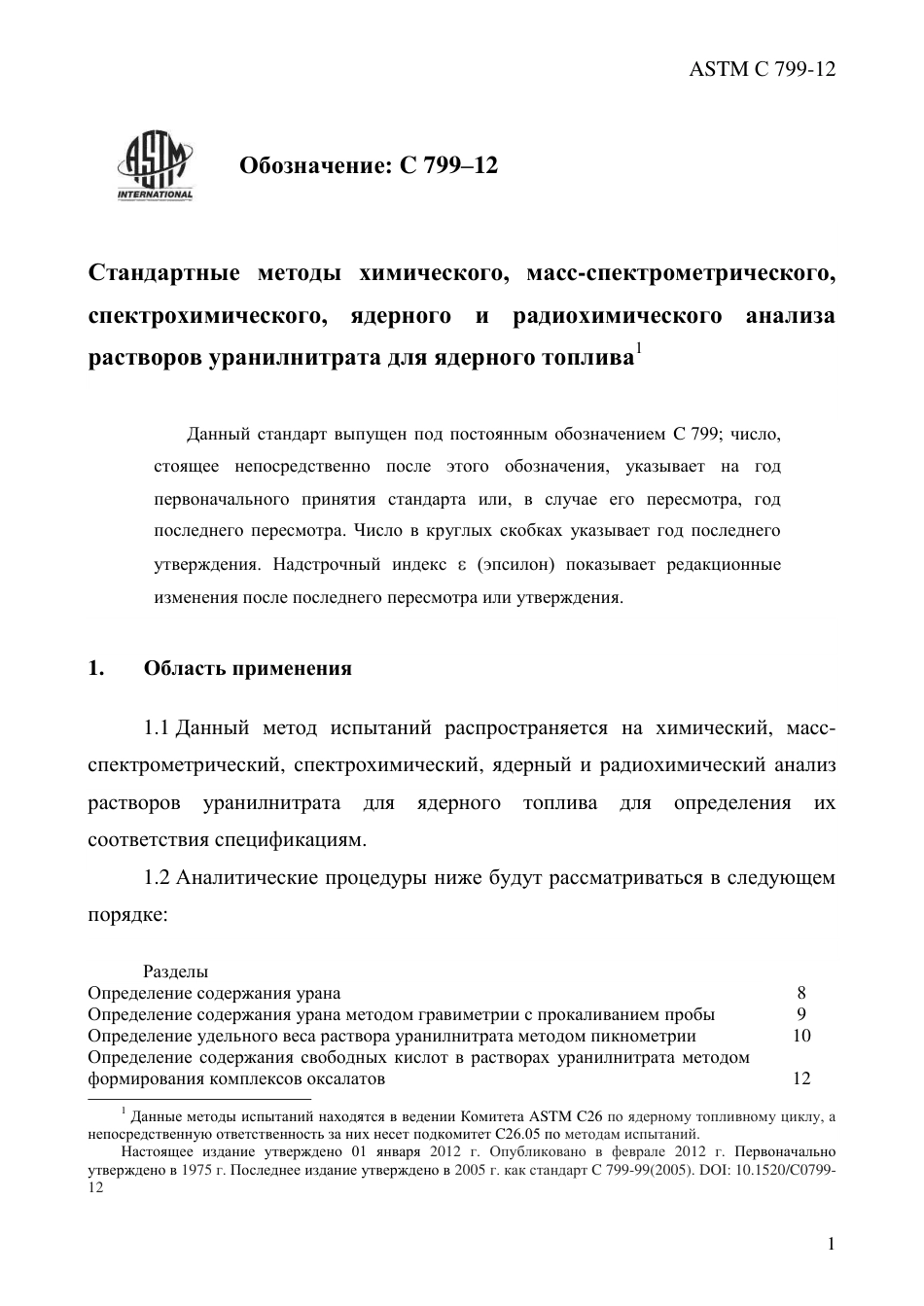 ASTM C799 - 12 rus.pdf_第3页