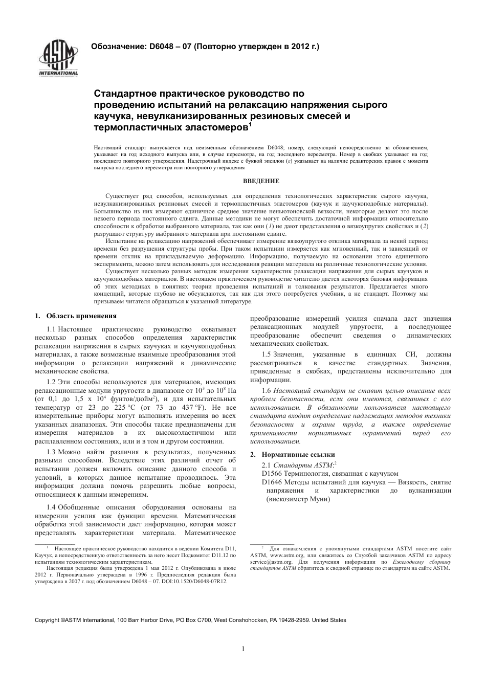 ASTM D6048 - 07 (2012) rus.pdf_第3页