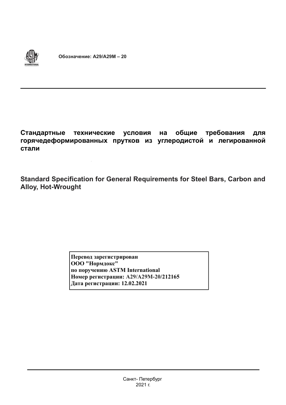 ASTM A29 - A 29M - 20 rus.pdf_第1页