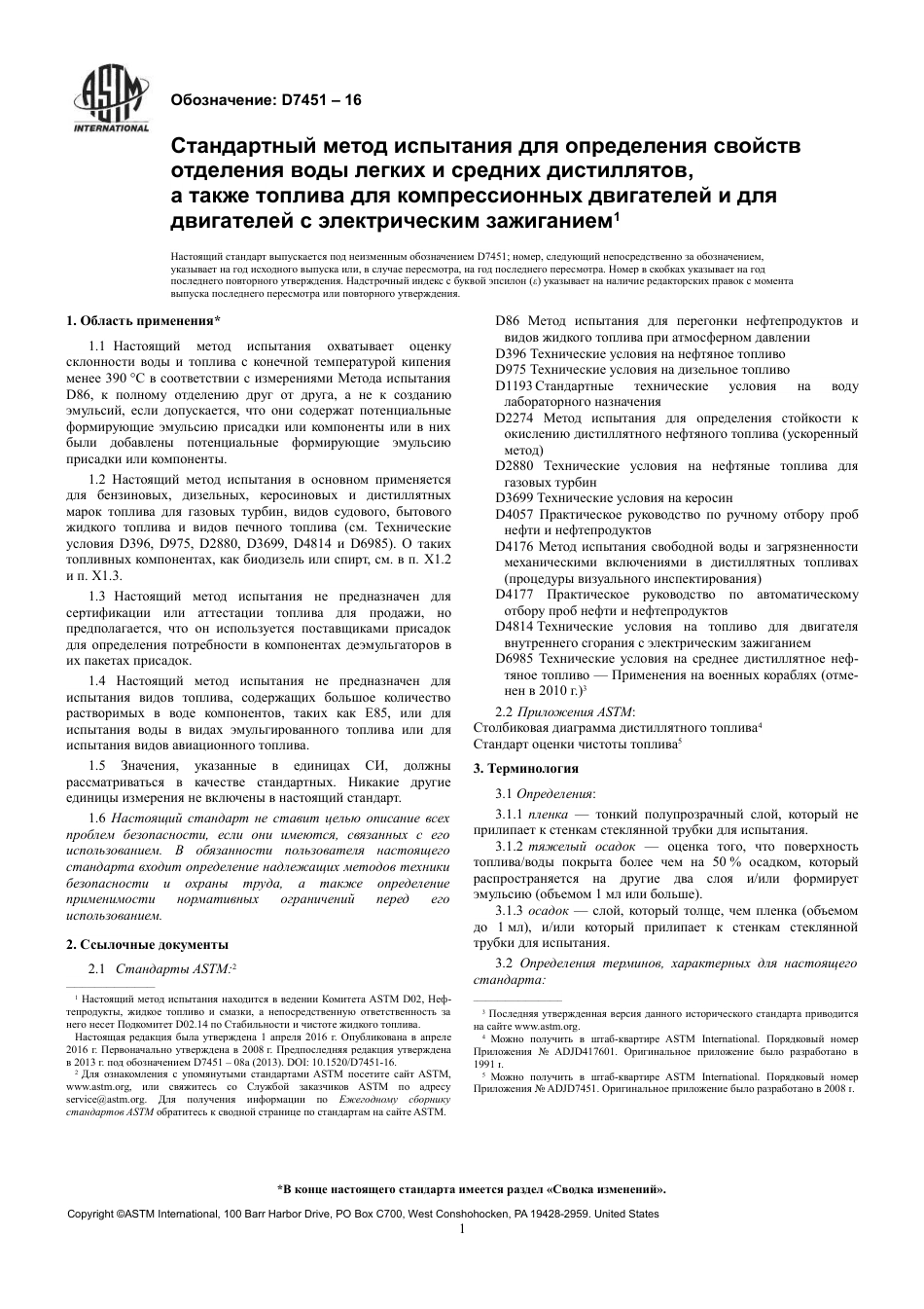 ASTM D7451 - 16 rus.pdf_第3页