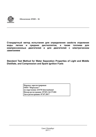ASTM D7451 - 16 rus.pdf