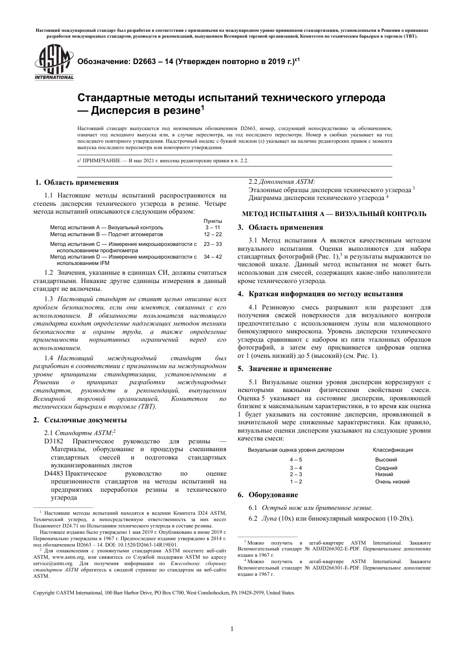 ASTM D2663 - 14 (2019)e1 rus.pdf_第3页