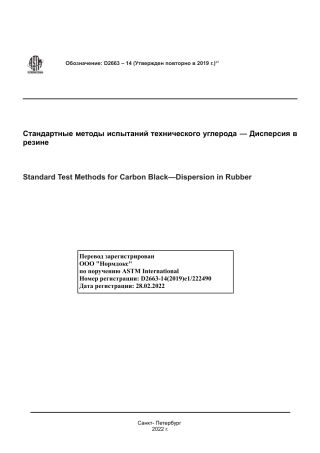 ASTM D2663 - 14 (2019)e1 rus.pdf