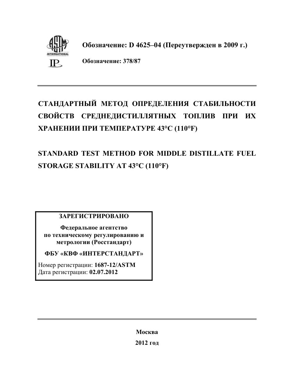 ASTM D4625 - 04 (2009) rus.pdf_第1页