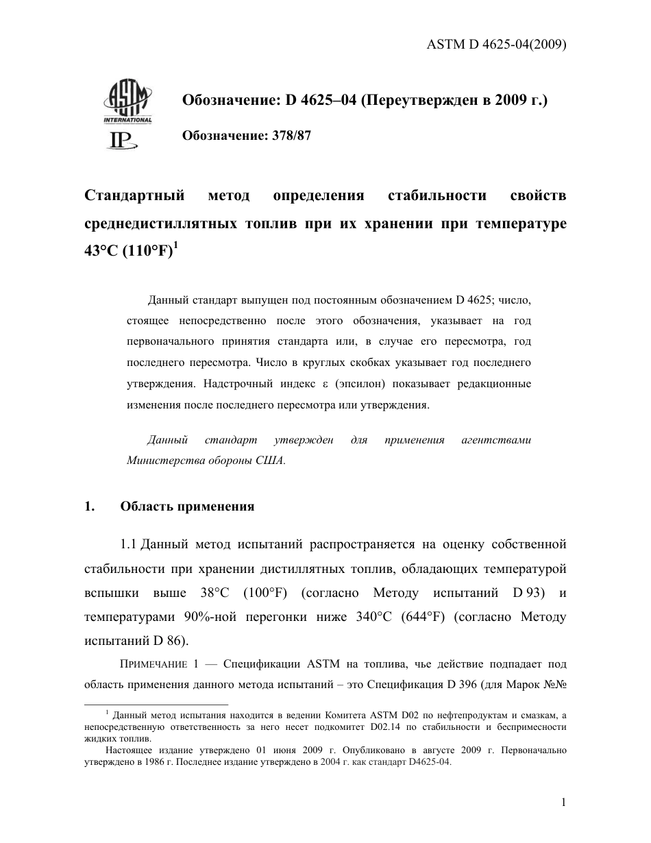 ASTM D4625 - 04 (2009) rus.pdf_第3页